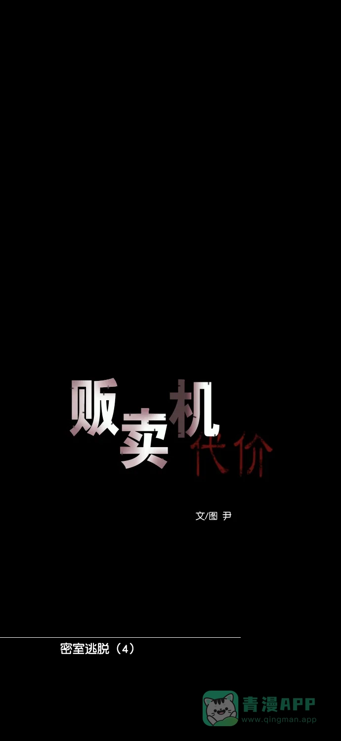 《代价贩卖机》[第179话] 密室逃脱（4） 第12页