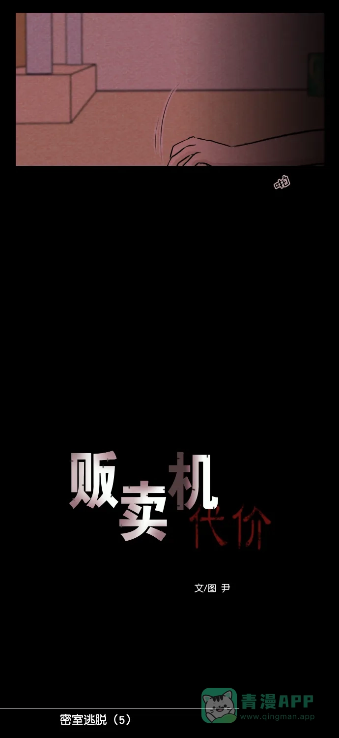 《代价贩卖机》[第180话] 密室逃脱（5） 第15页