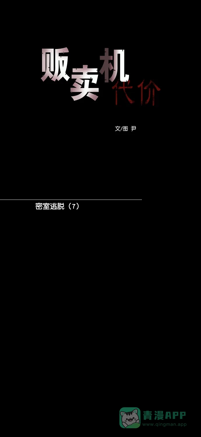 《代价贩卖机》[第182话] 密室逃脱（7） 第8页