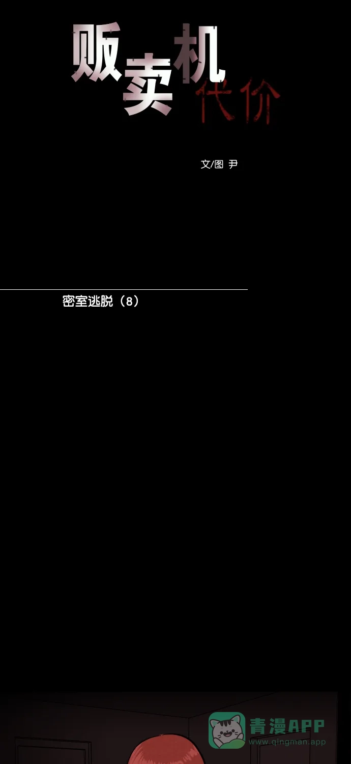 《代价贩卖机》[第183话] 密室逃脱（8） 第22页