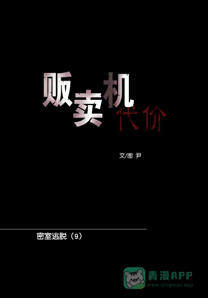 《代价贩卖机》[第184话] 密室逃脱（9） 第17页