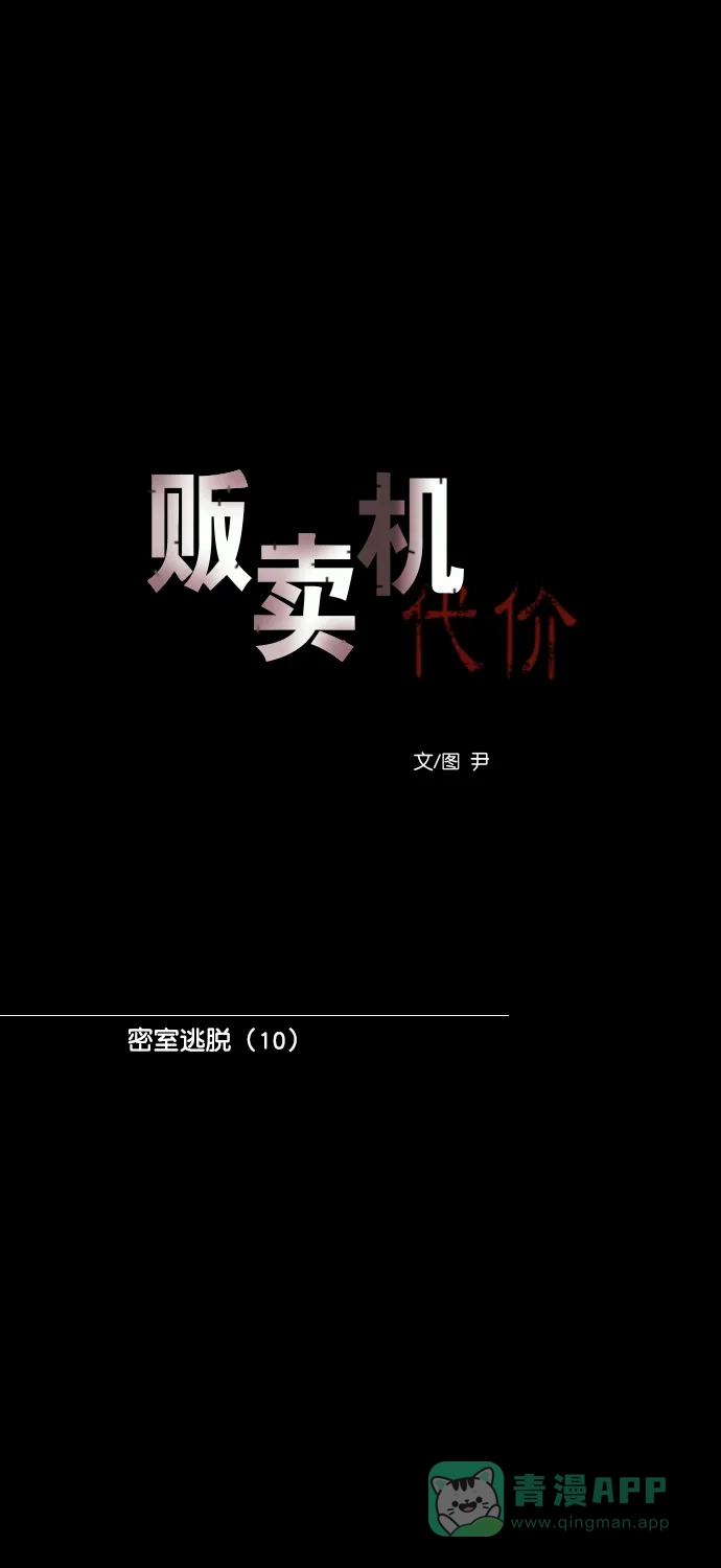 《代价贩卖机》[第185话] 密室逃脱（10） 第22页