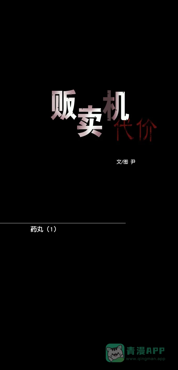 《代价贩卖机》[第186话] 药丸（1） 第10页