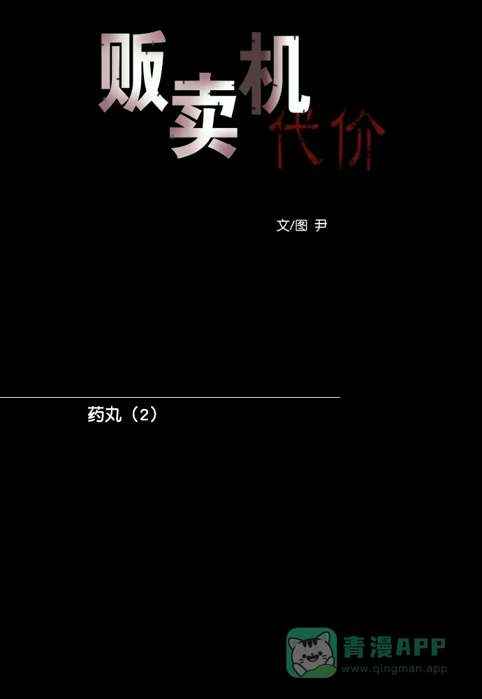《代价贩卖机》[第187话] 药丸（2） 第19页
