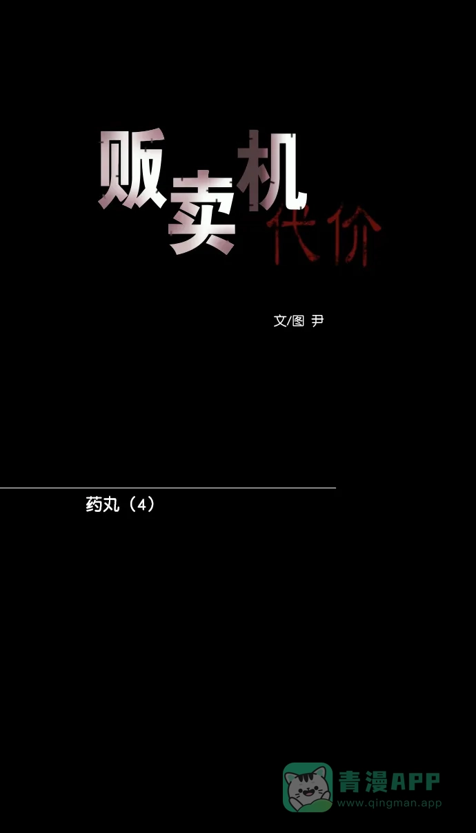 《代价贩卖机》[第189话] 药丸（4） 第17页