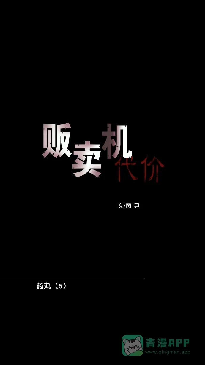 《代价贩卖机》[第190话] 药丸（5） 第20页