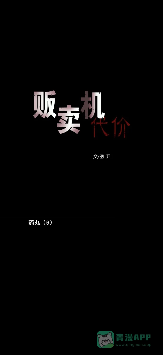 《代价贩卖机》[第191话] 药丸（6） 第10页