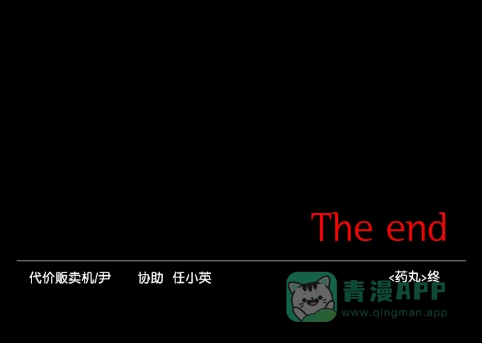 《代价贩卖机》[第191话] 药丸（6） 第52页