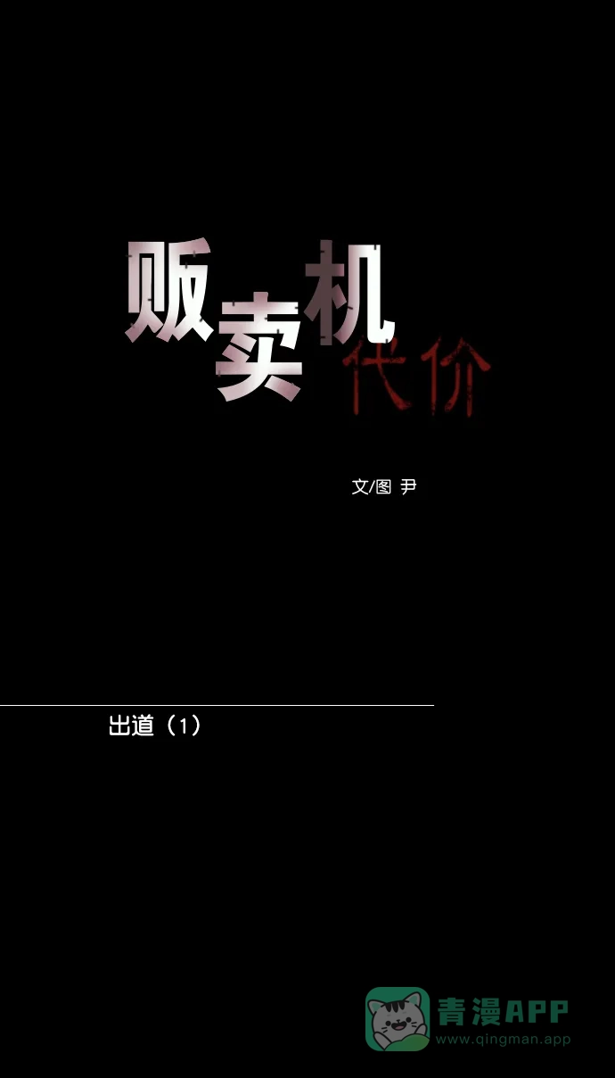 《代价贩卖机》[第192话] 出道（1） 第14页