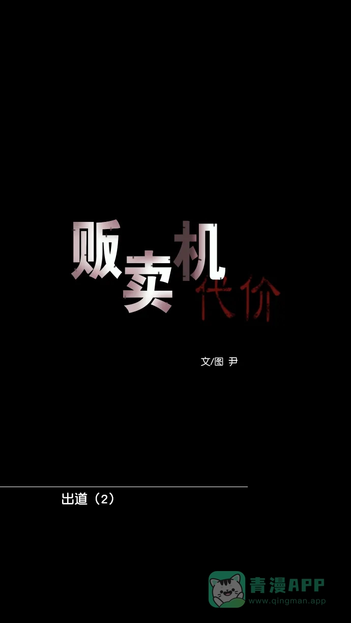 《代价贩卖机》[第193话] 出道（2） 第22页