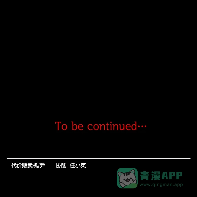 《代价贩卖机》[第193话] 出道（2） 第47页