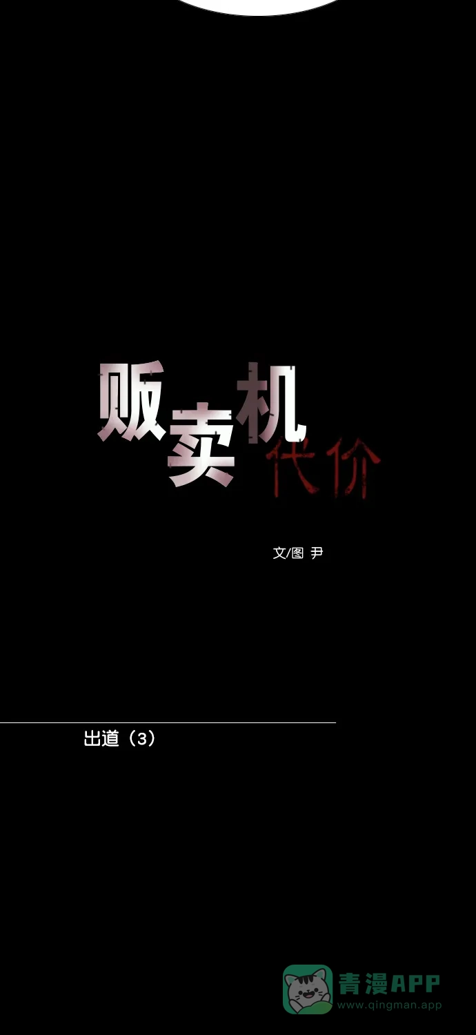 《代价贩卖机》[第194话] 出道（3） 第7页
