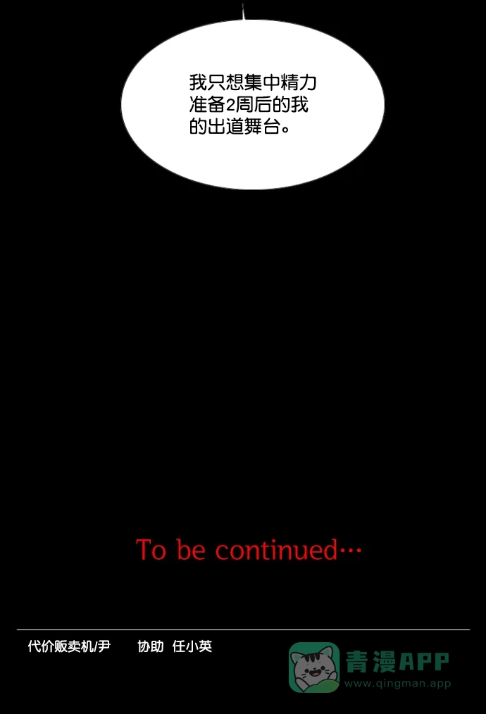 《代价贩卖机》[第195话] 出道（4） 第49页