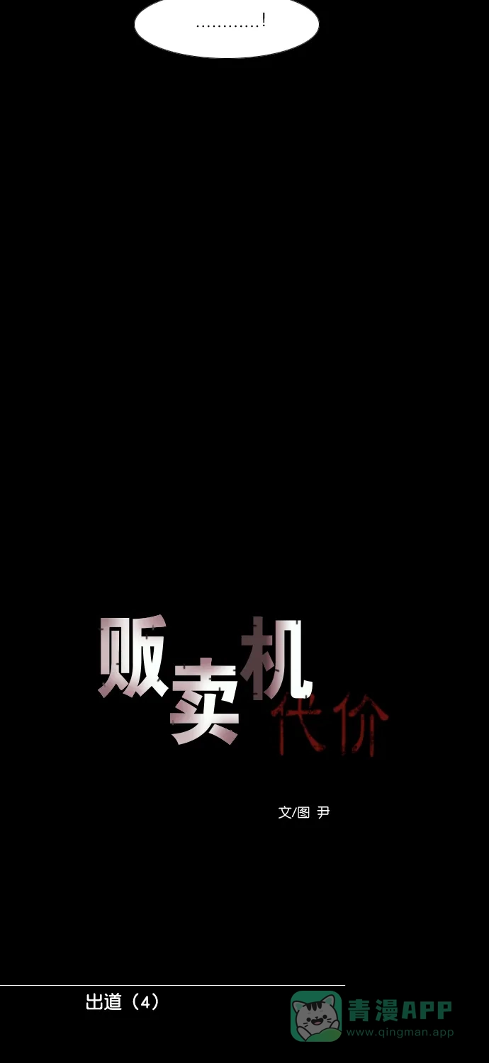 《代价贩卖机》[第195话] 出道（4） 第11页