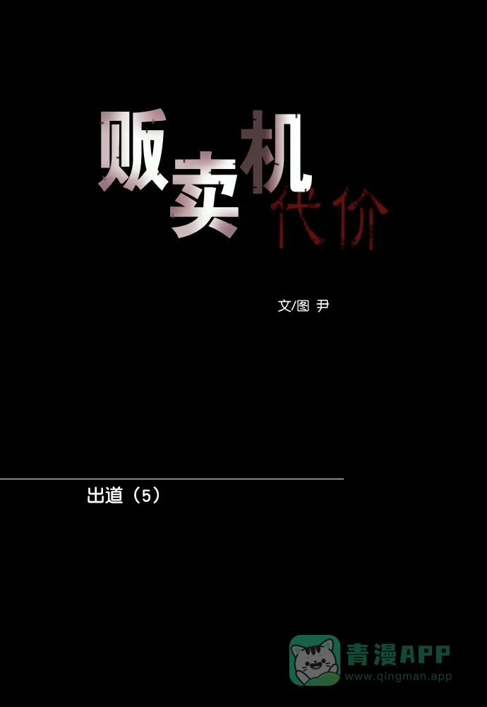 《代价贩卖机》[第196话] 出道（5） 第17页