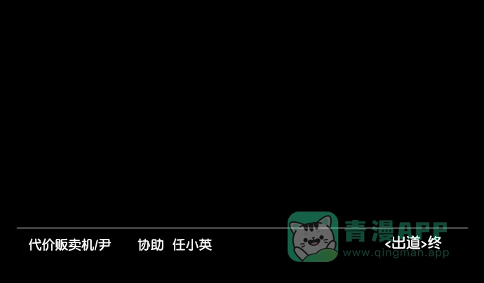 《代价贩卖机》[第196话] 出道（5） 第58页