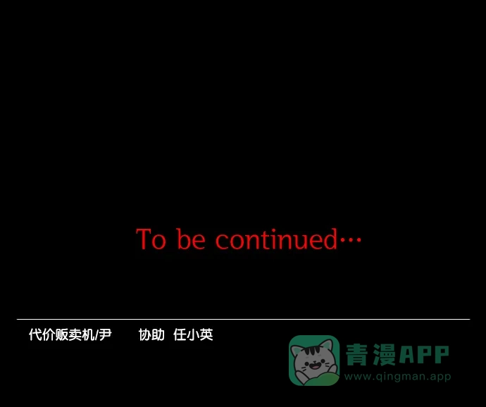 《代价贩卖机》[第197话] 结束与开始（1） 第48页