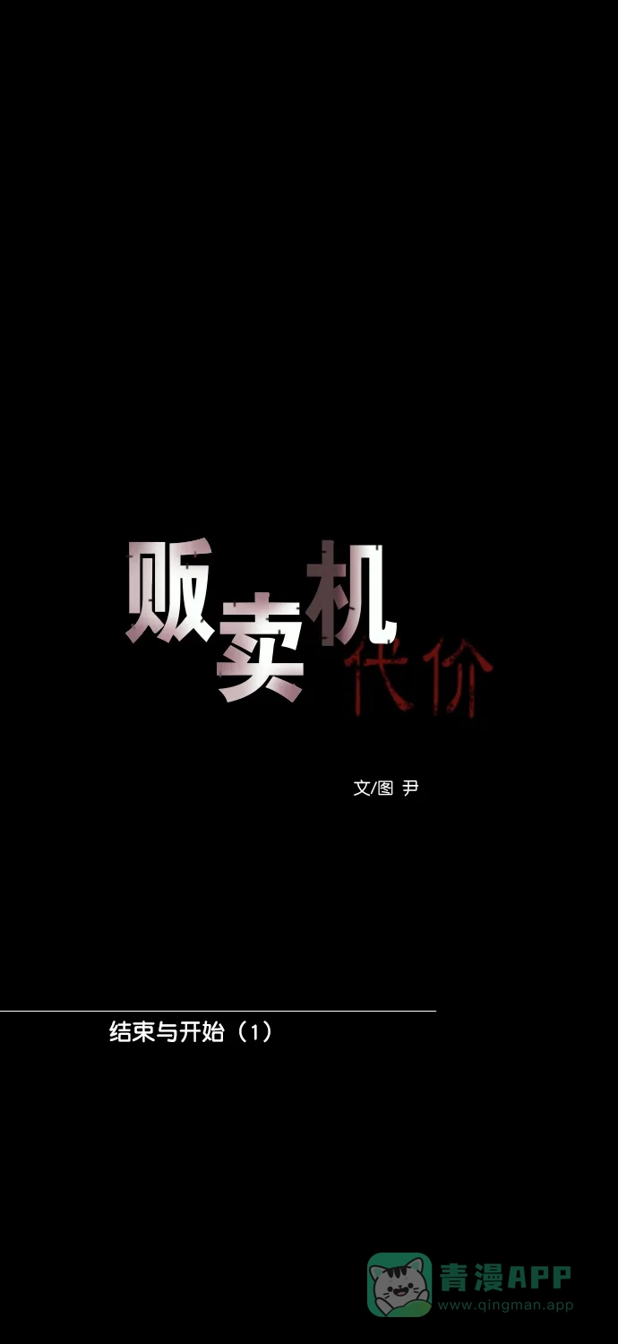 《代价贩卖机》[第197话] 结束与开始（1） 第23页