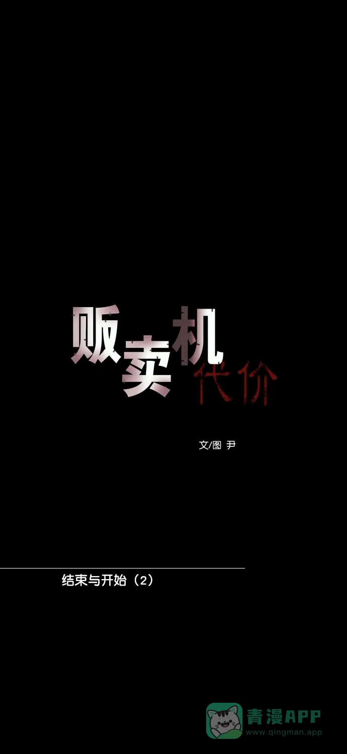 《代价贩卖机》[第198话] 结束与开始（2） 第7页