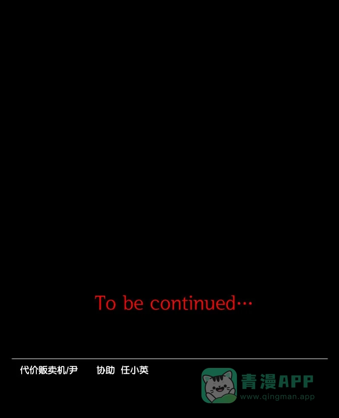 《代价贩卖机》[第198话] 结束与开始（2） 第46页
