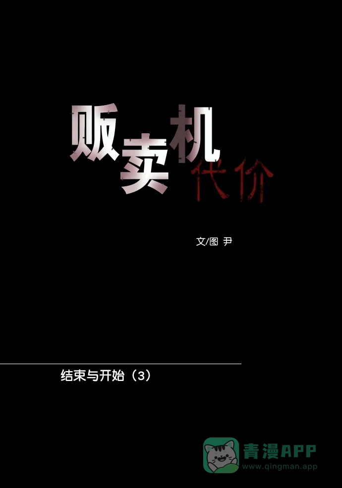 《代价贩卖机》[第199话] 结束与开始（3） 第18页