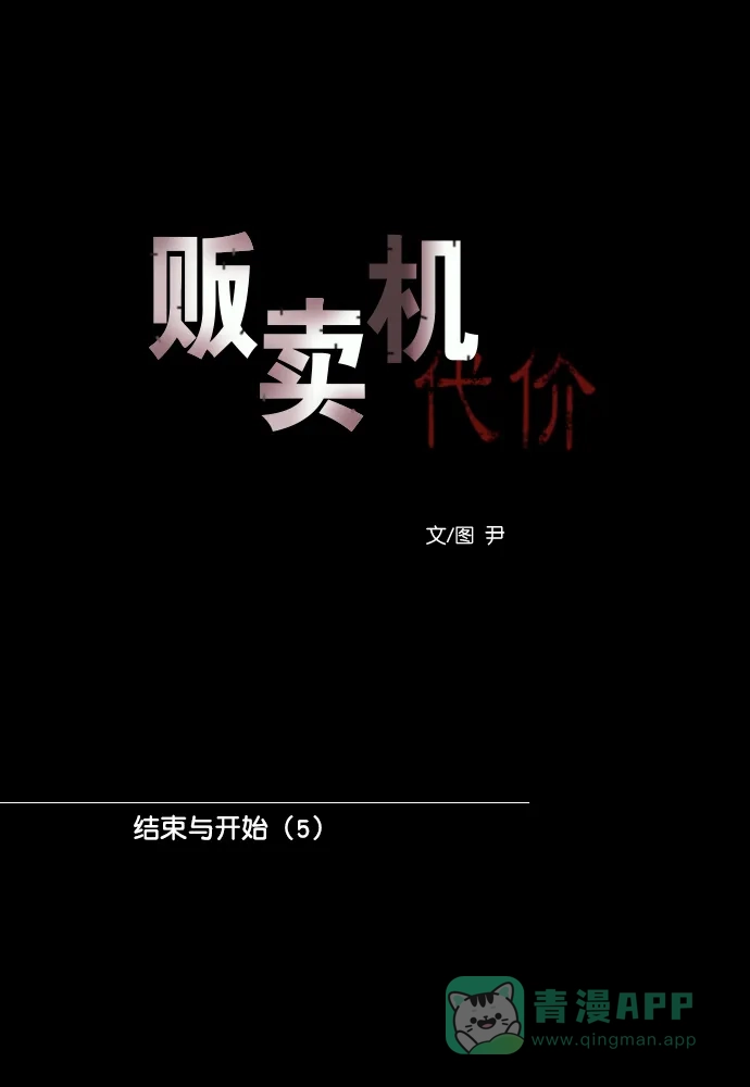 《代价贩卖机》[第201话] 结束与开始（5） 第19页