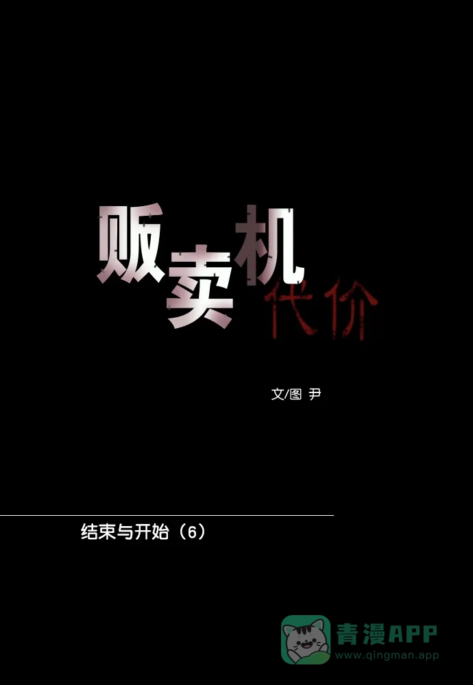 《代价贩卖机》[第202话] 结束与开始（6） 第15页