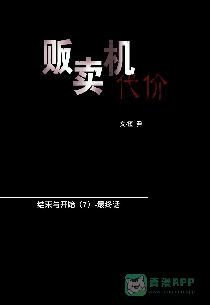 《代价贩卖机》[第203话] 结束与开始（7）- 最终话 第11页