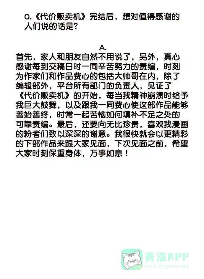 《代价贩卖机》[第204话] 外传+后记 第43页