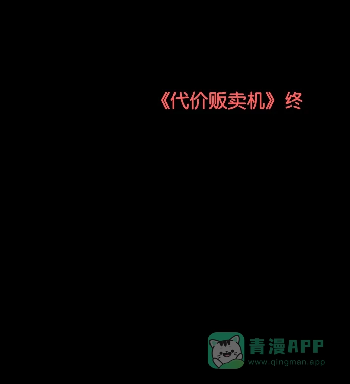 《代价贩卖机》[第204话] 外传+后记 第37页
