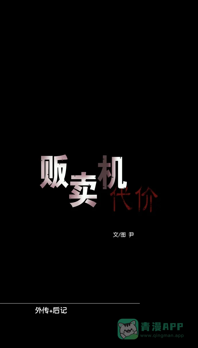《代价贩卖机》[第204话] 外传+后记 第13页