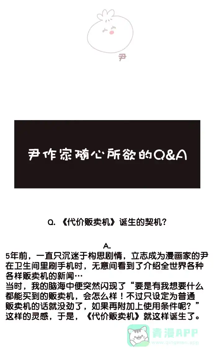 《代价贩卖机》[第204话] 外传+后记 第40页