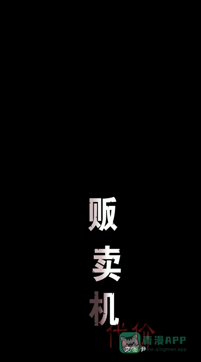 《代价贩卖机》[第20话] 撞脸（7） 第13页