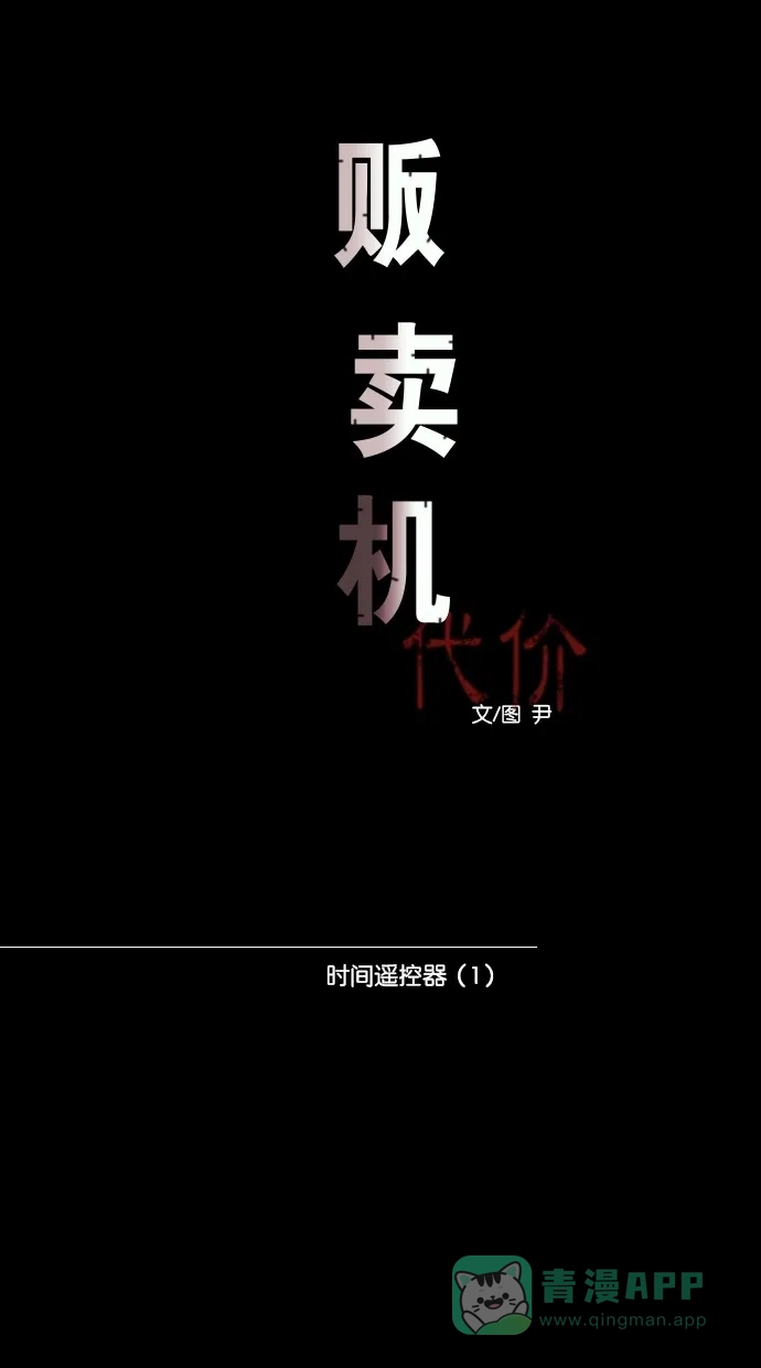 《代价贩卖机》[第21话] 时间遥控器（1） 第16页