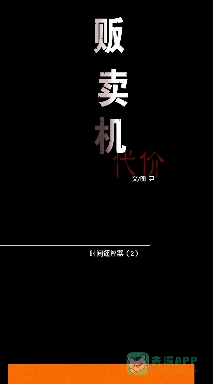 《代价贩卖机》[第22话] 时间遥控器（2） 第8页