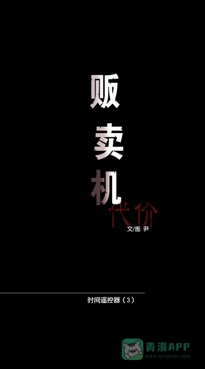 《代价贩卖机》[第23话] 时间遥控器（3） 第8页