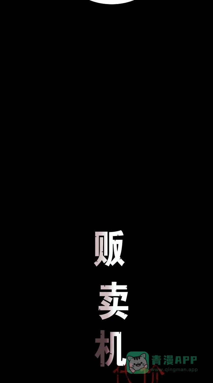 《代价贩卖机》[第25话] 时间遥控器（5） 第17页