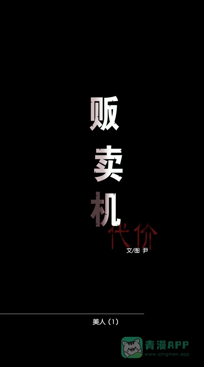 《代价贩卖机》[第26话] 美人（1） 第24页