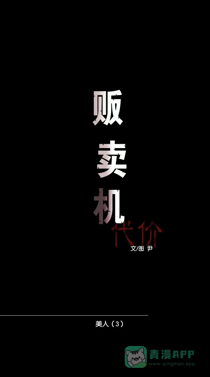 《代价贩卖机》[第28话] 美人（3） 第10页