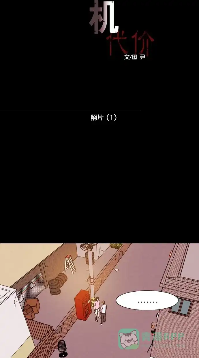 《代价贩卖机》[第2话] 照片（1） 第14页