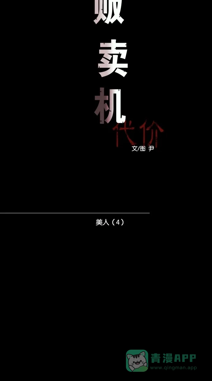 《代价贩卖机》[第29话] 美人（4） 第11页