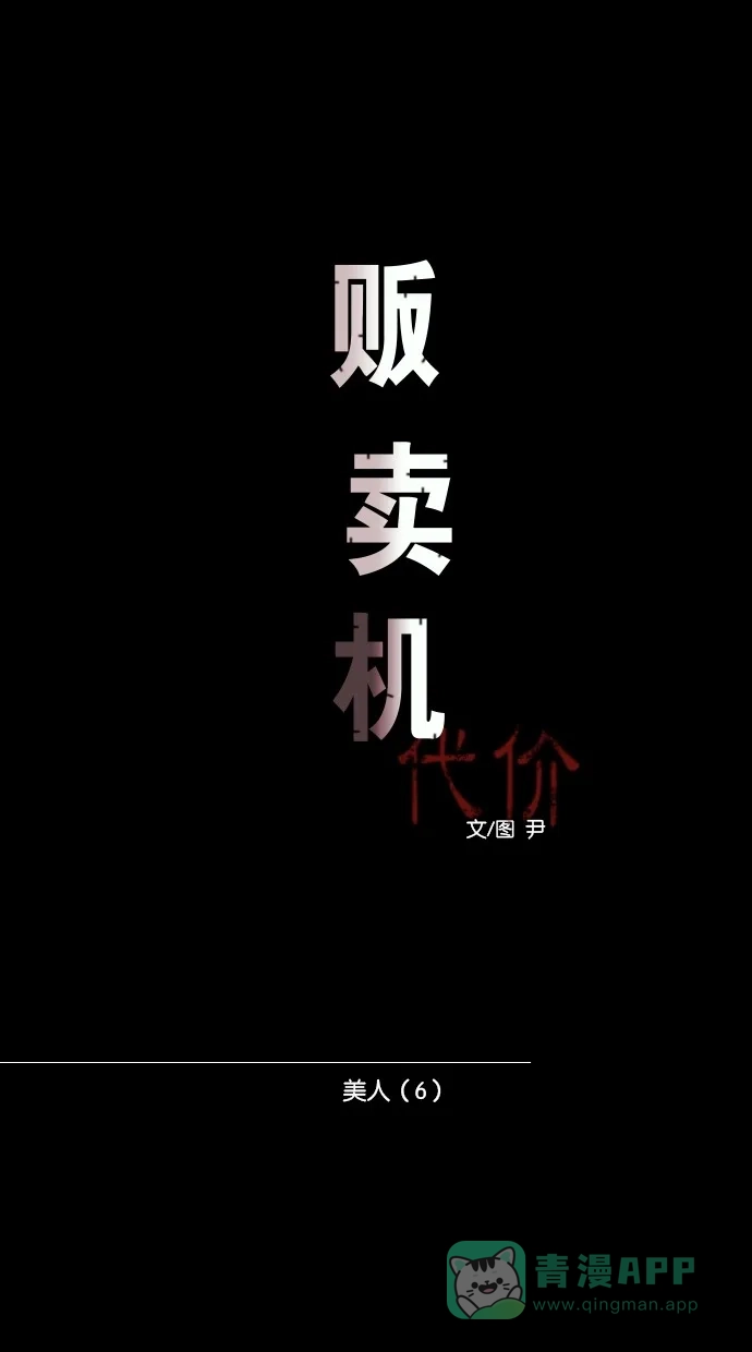 《代价贩卖机》[第31话] 美人（6） 第9页