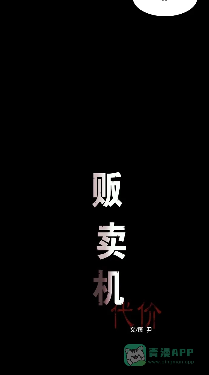 《代价贩卖机》[第33话] 红色大巴（1） 第15页