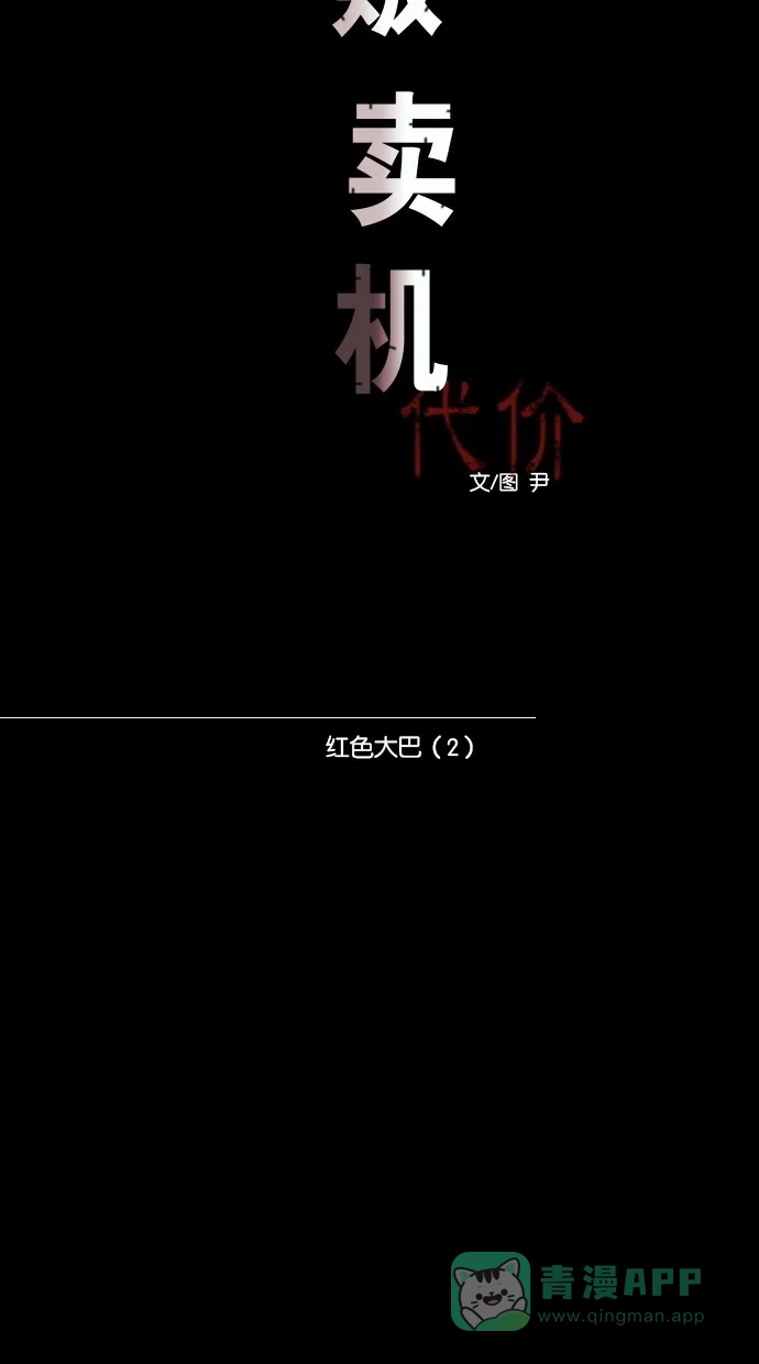 《代价贩卖机》[第34话] 红色大巴（2） 第23页