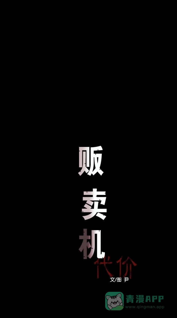 《代价贩卖机》[第35话] 红色大巴（3） 第11页