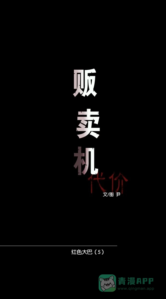 《代价贩卖机》[第37话] 红色大巴（5） 第13页