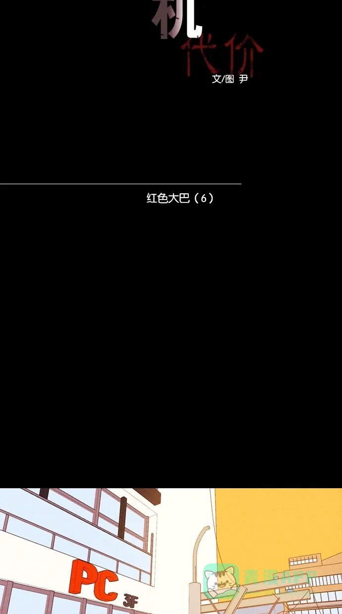 《代价贩卖机》[第38话] 红色大巴（6） 第17页
