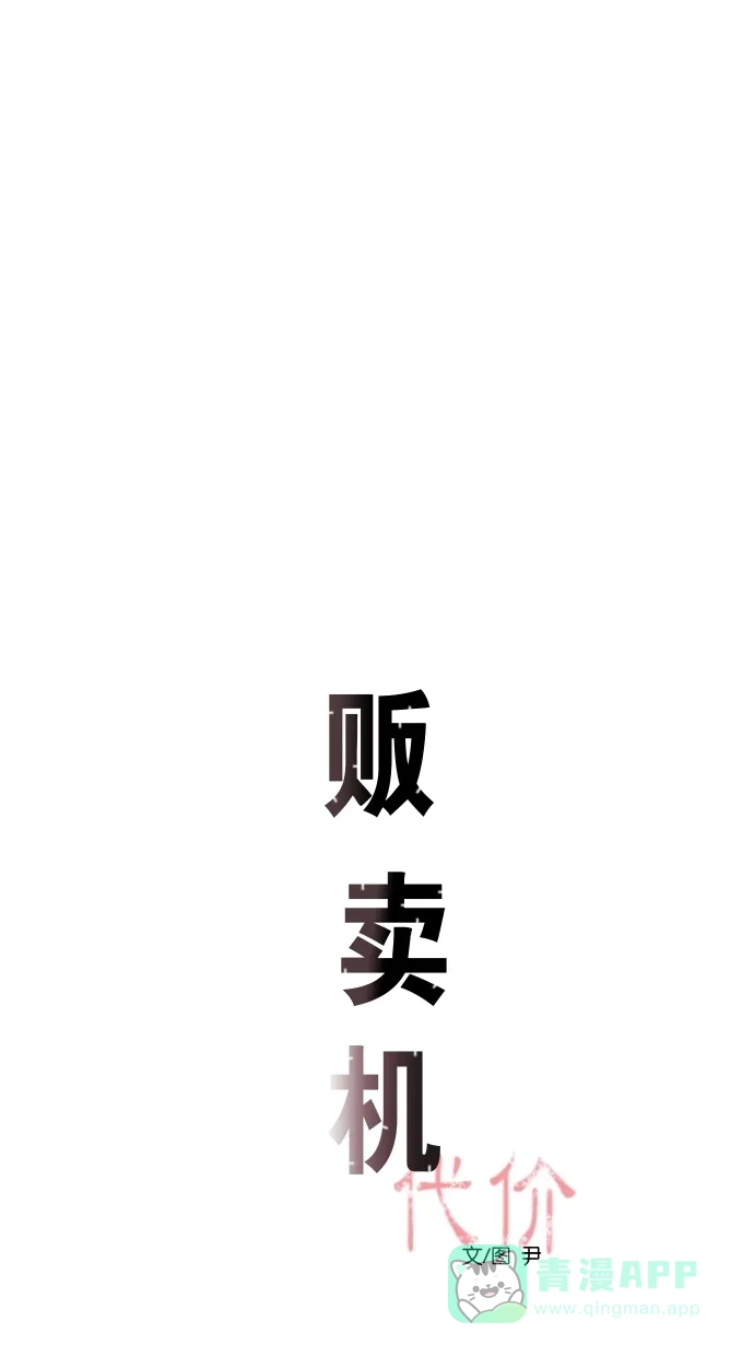 《代价贩卖机》[第3话] 照片（2） 第11页