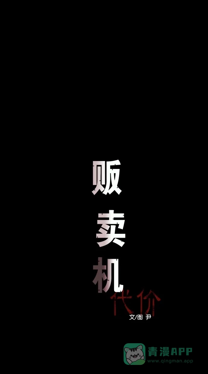 《代价贩卖机》[第40话] 一周女友（2） 第14页