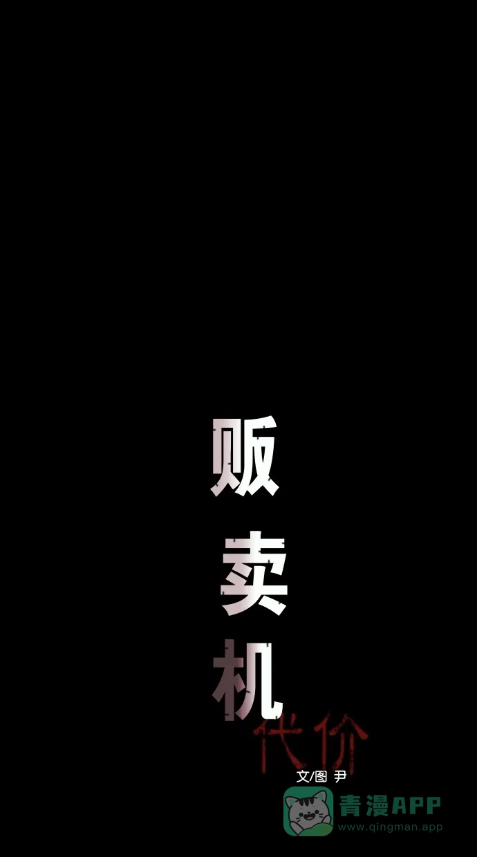 《代价贩卖机》[第41话] 一周女友（3） 第11页